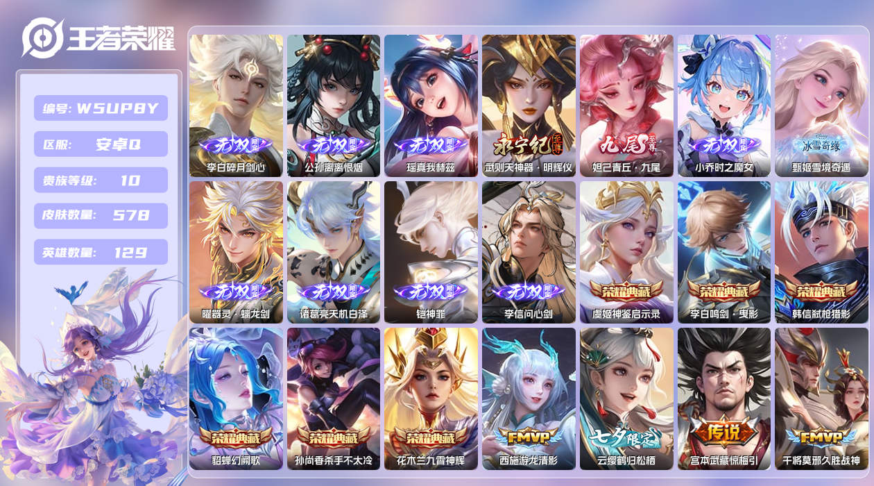 王者荣耀账号安卓QQ【】安卓手Q503区578皮5珍品传说1珍品无双6典藏104传说11无双3星元2天幕83按键17签名