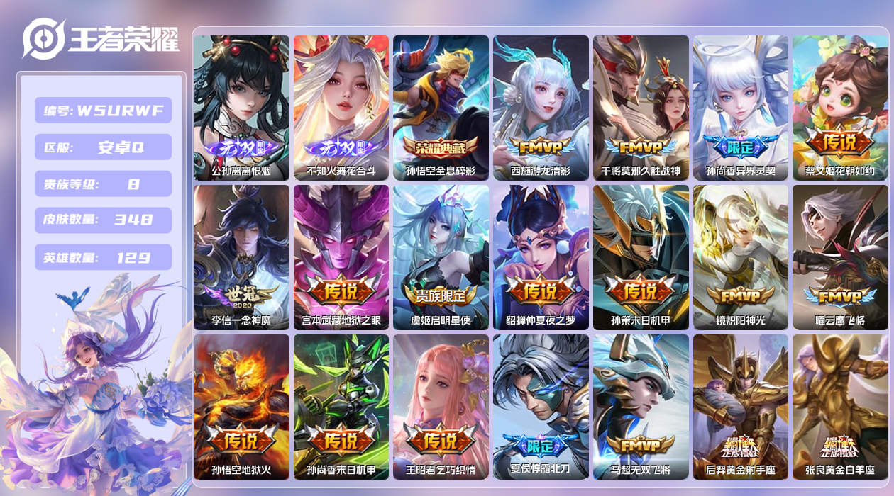 王者荣耀账号安卓QQ【】安卓手Q267区348皮1典藏23传说2无双 营地ID1897506005(不可二次)V8至尊星