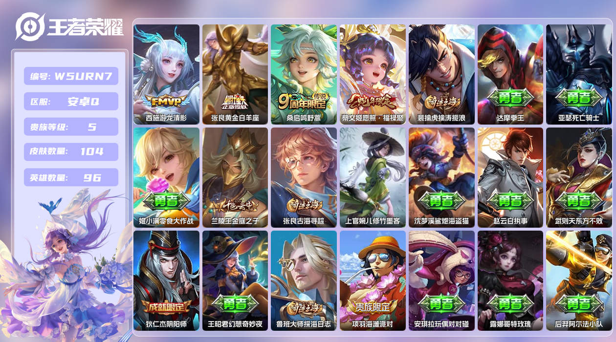 王者荣耀账号安卓QQ【】漂亮女号！安卓手Q422区104皮1珍品传说0典藏4传说0无双 营地ID1658174841(可