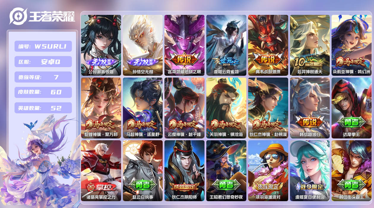 王者荣耀账号安卓QQ【】安卓手Q521区60皮0典藏11传说2无双 营地ID1592587174(可二次)V7至尊星耀I