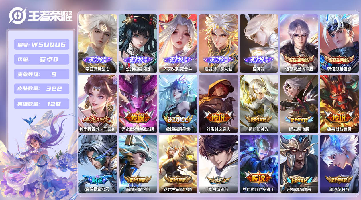 王者荣耀账号安卓QQ【】安卓手Q330区322皮2典藏27传说5无双 营地ID1816827391(不可二次)V9至尊星