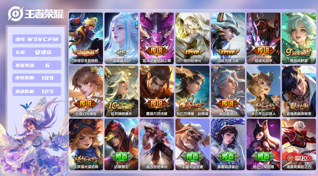 王者荣耀账号安卓QQ【】安卓手Q425区189皮1珍品传说1典藏11传说0无双 营地ID1656287388(不可二次)