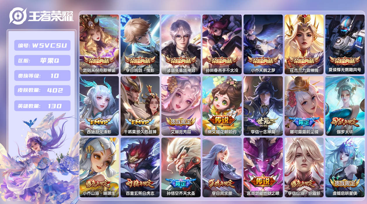 王者荣耀账号苹果QQ【】苹果手Q94区402皮1珍品传说8典藏48传说0无双16印记14天幕9按键1签名3星元责族积分2