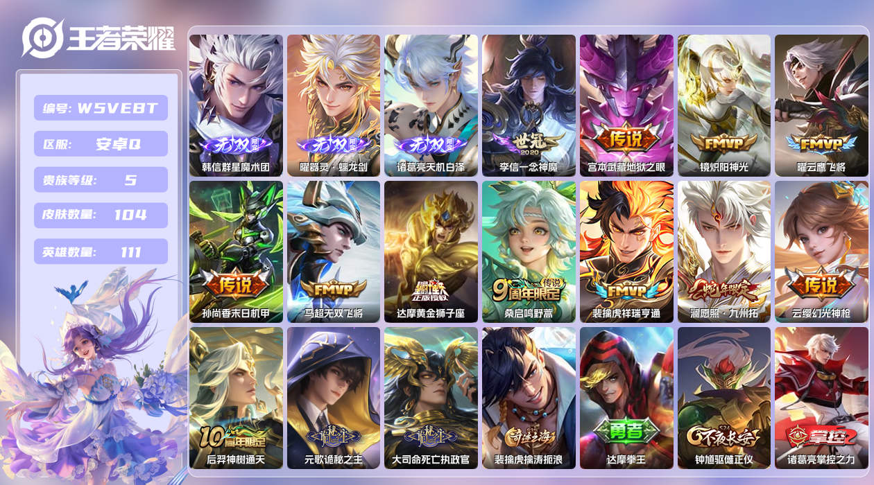 王者荣耀账号安卓QQ【】安卓手Q311区104皮2珍品传说1珍品无双0典藏14传说3无双 营地ID2125104161(