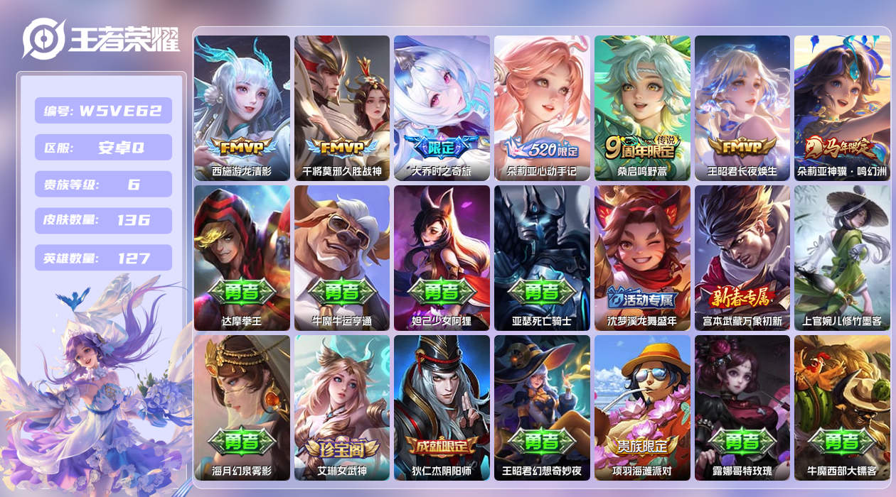 王者荣耀账号安卓QQ【】安卓手Q501区136皮1珍品传说0典藏7传说0无双 营地ID1626387399(可二次)V6