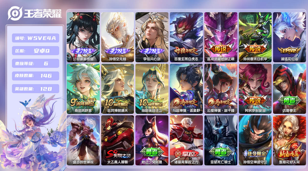 王者荣耀账号安卓QQ【】安卓手Q28区146皮0典藏10传说3无双 QQ钱包无法注销，不影响游戏。 营地ID172297