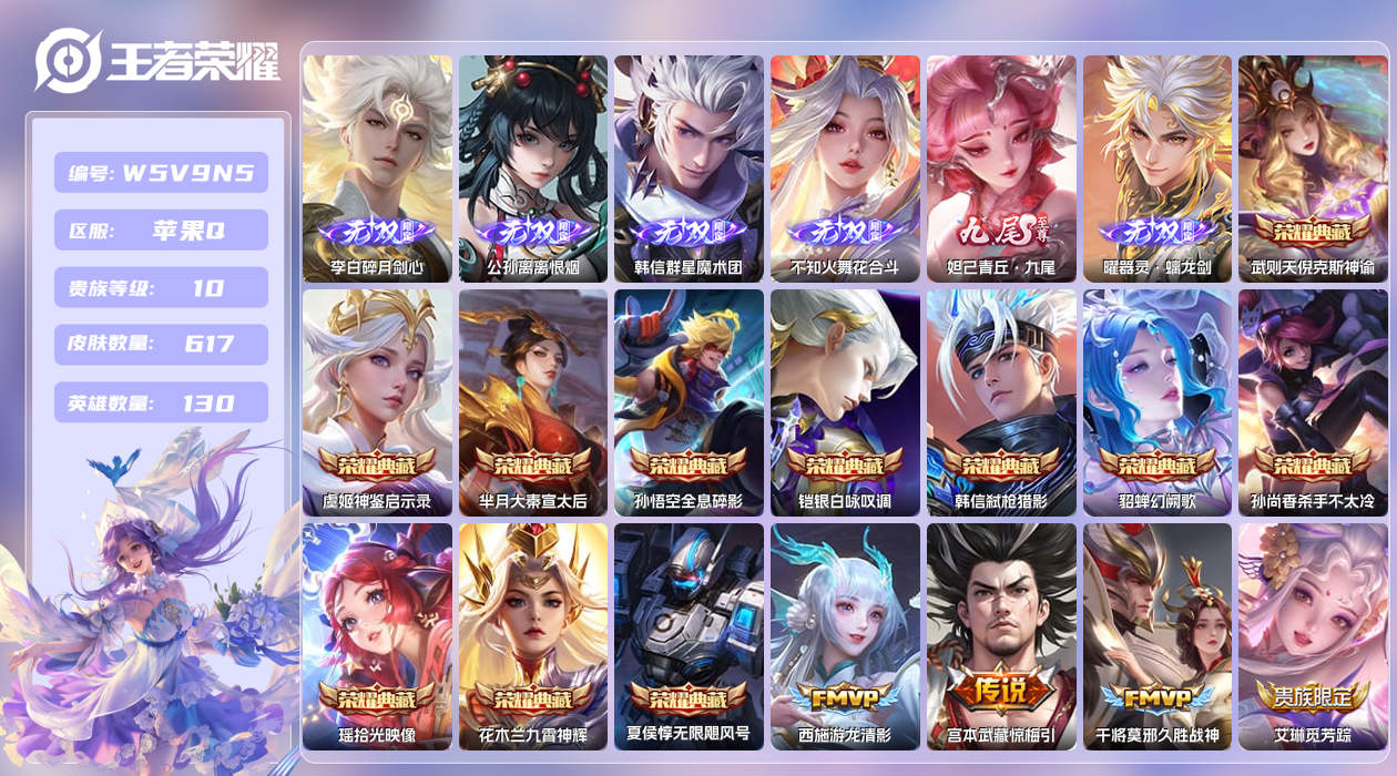 王者荣耀账号苹果QQ【】苹果手Q87区617皮3珍品传说12典藏95传说6无双发育路35段2天幕1小兵48按键2签名6星