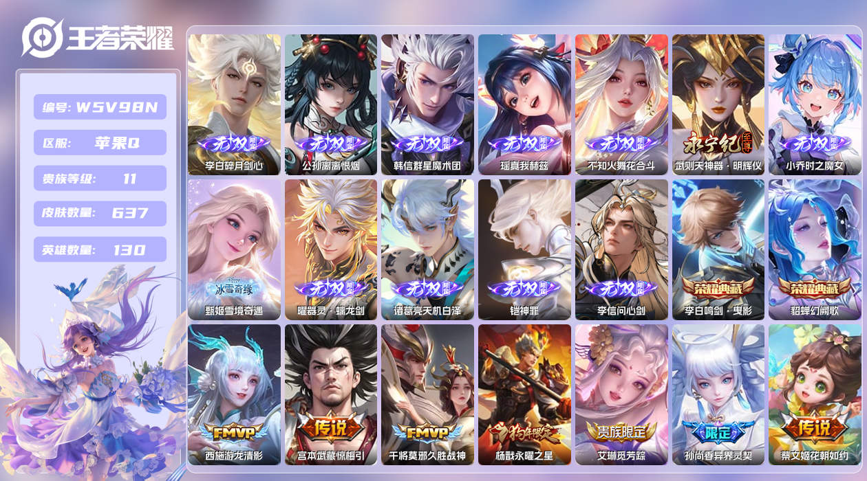 王者荣耀账号苹果QQ【】国服云缨！苹果手Q12区637皮10珍品传说1珍品无双3典藏108传说12无双 打野全国巅峰一万