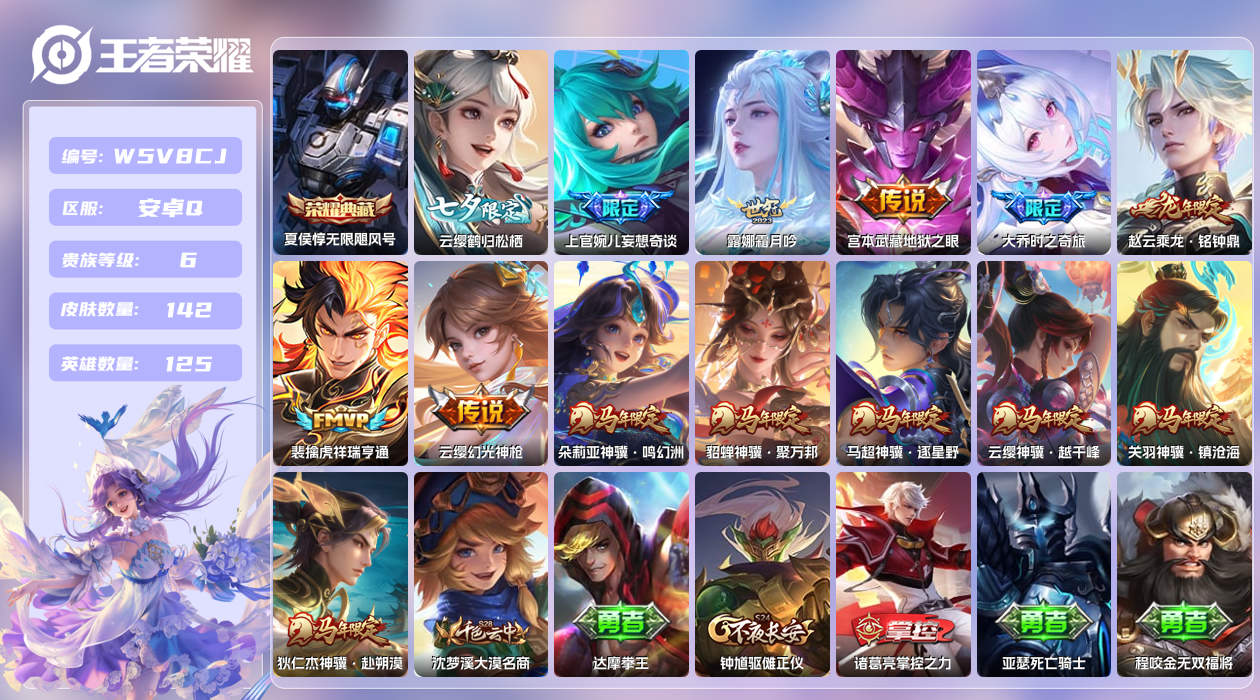王者荣耀账号安卓QQ【】安卓手Q365区142皮3珍品传说1典藏14传说0无双 营地ID1785220138(不可二次)