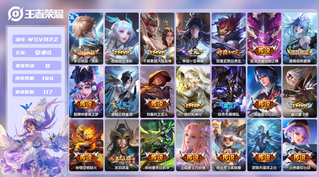 王者荣耀账号安卓QQ【】安卓手Q534区144皮2典藏30传说0无双 营地ID2112837468(可二次)V8尊贵铂金