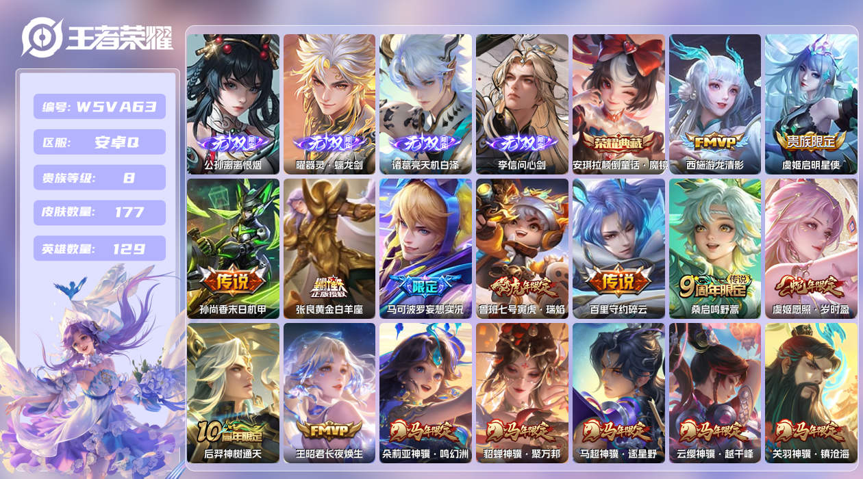 王者荣耀账号安卓QQ【】安卓手Q444区177皮3珍品传说1典藏18传说4无双 营地ID1761135300(不可二次)
