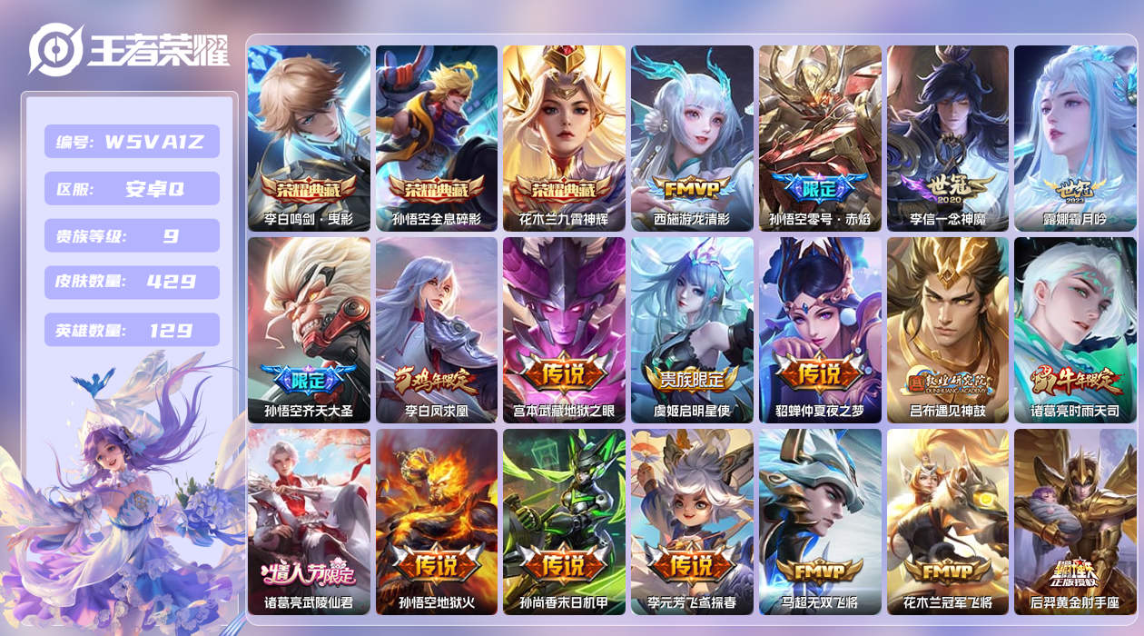王者荣耀账号安卓QQ【】安卓手Q44区429皮2珍品传说3典藏35传说0无双 营地ID534931727(不可二次)V9