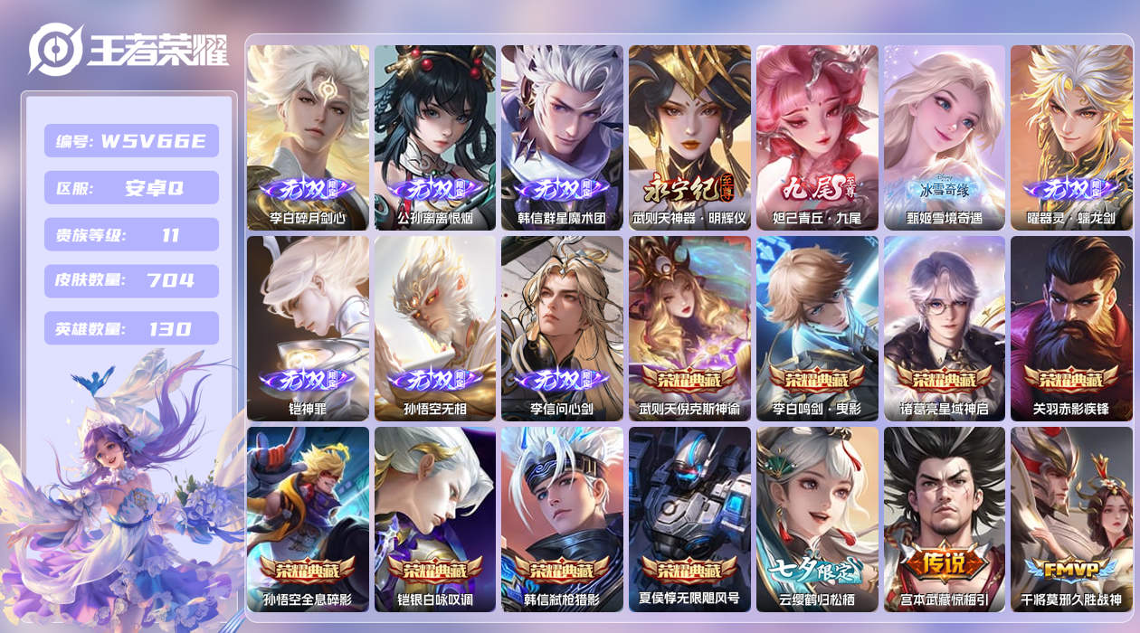 王者荣耀账号安卓QQ【】安卓手Q13区704皮10珍品传说9典藏110传说10无双2天幕55按键7签名7星元贵族积分41