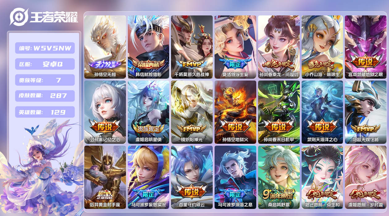 王者荣耀账号安卓QQ【】安卓手Q410区287皮1典藏28传说1无双 营地ID1813421755(不可二次)V8 至尊