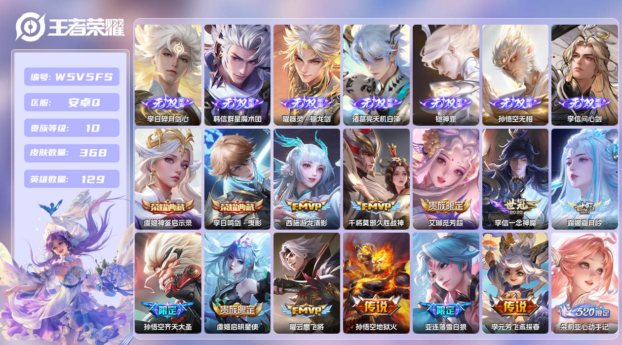 王者荣耀账号安卓QQ【】万战曜！万战暃!安卓手Q221区368皮2珍品传说2典藏24传说7无双3星元28按键6签名13印