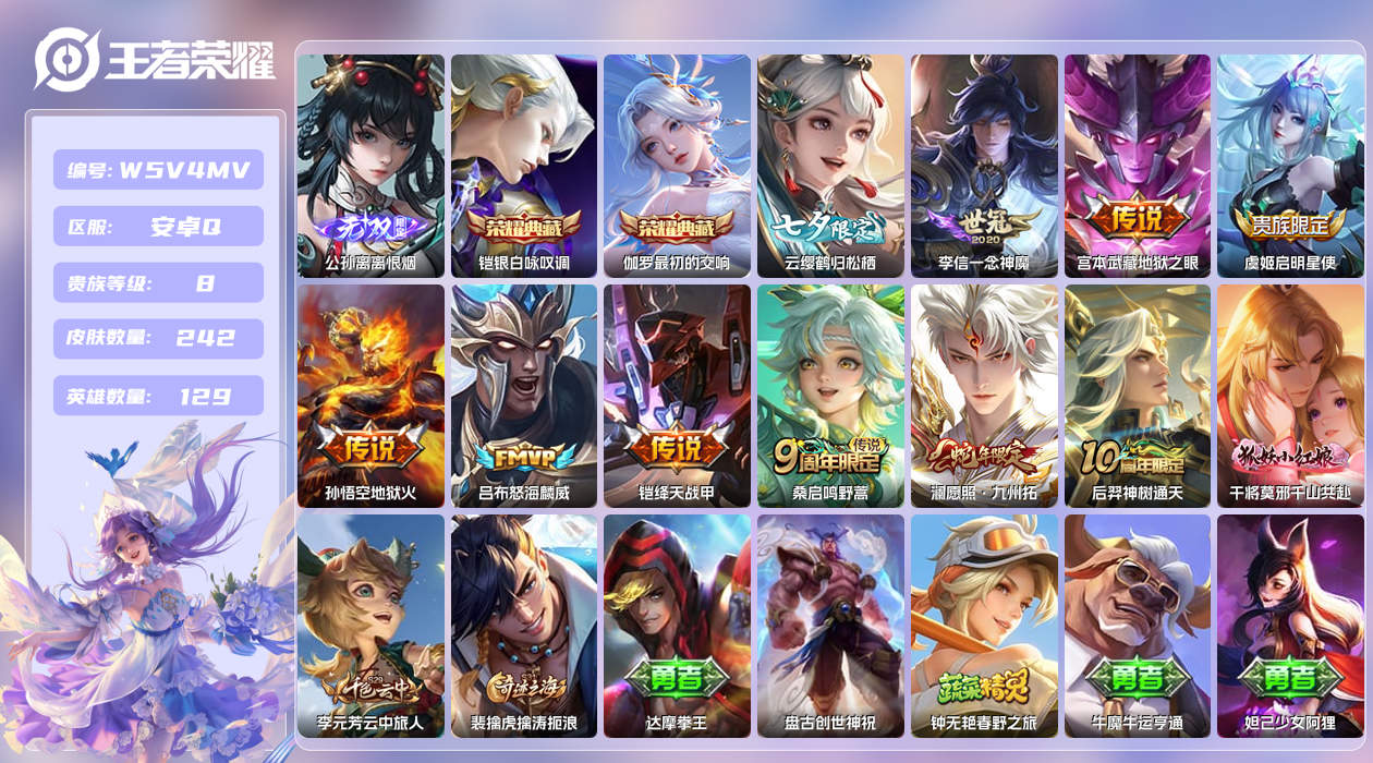 王者荣耀账号安卓QQ【】安卓手Q430区242皮1珍品传说2典藏11传说1无双 营地ID1804069554(不可二次)