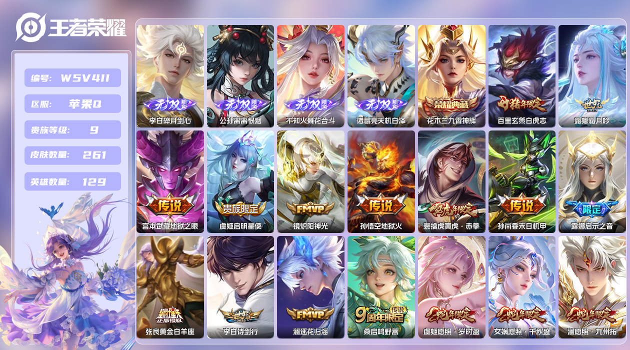 王者荣耀账号苹果QQ【】苹果手Q129区261皮3珍品传说1典藏20传说4无双19印记4金标1小兵3天幕40按键8签名3