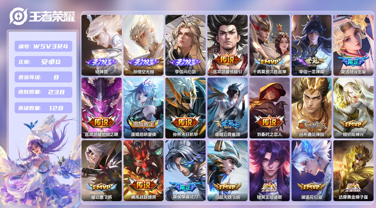 王者荣耀账号安卓QQ【】安卓手Q461区238皮0典藏29传说3无双 营地ID1811583931(可二次)V8至尊星耀
