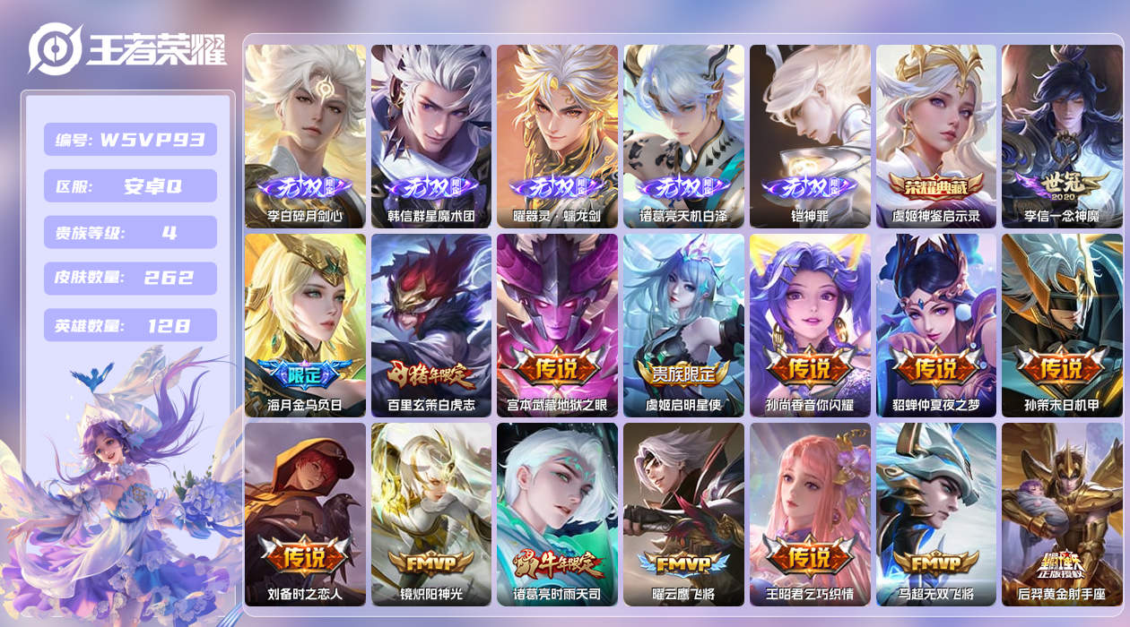 王者荣耀账号安卓QQ【】安卓手Q112区262皮5珍品传说1珍品无双1典藏26传说5无双2星元23按键1签名 营地ID4