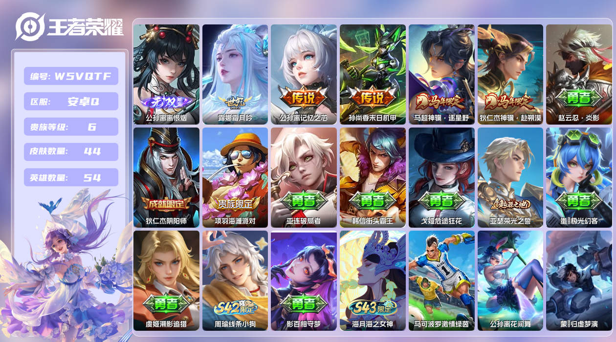 王者荣耀账号安卓QQ【】安卓手Q532区44皮1珍品传说0典藏5传说1无双 营地ID1550353066(不可二次)V6