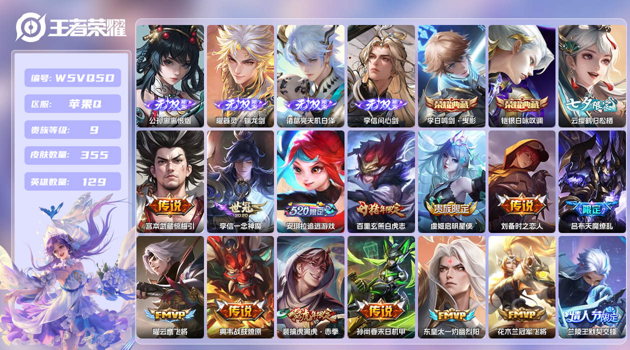 王者荣耀账号苹果QQ【】苹果手Q138区355皮1珍品传说2典藏33传说4无双万战云缨万战阿珂万战裴擒虎3天幕25按键1