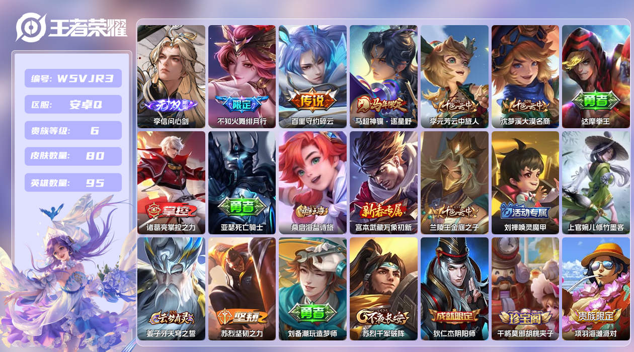 王者荣耀账号安卓QQ【】安卓手Q409区80皮0典藏3传说1无双 营地ID1855389163(可二次)V6至尊星耀IV