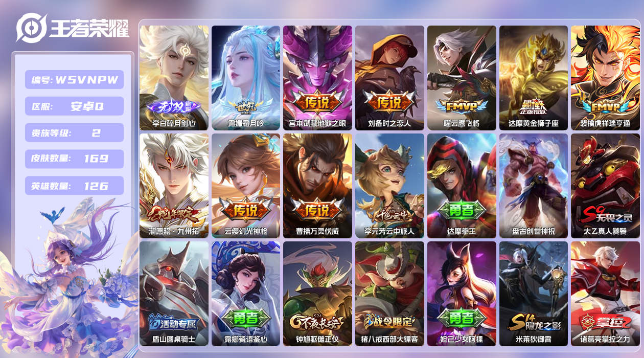 王者荣耀账号安卓QQ【】安卓手Q185区169皮0典藏9传说1无双 营地ID352502710(可二次)V2非凡王者 【