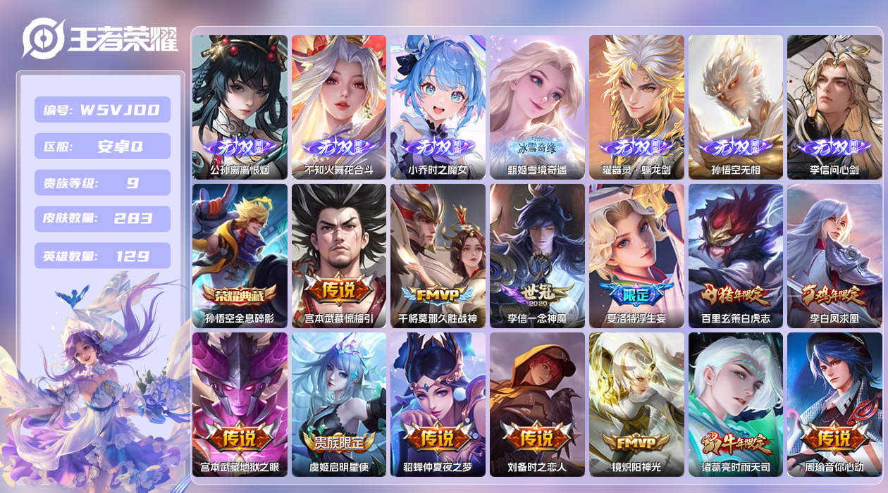 王者荣耀账号安卓QQ【】安卓手Q514区283皮3珍品传说1典藏41传说7无双 营地ID2130397492(不可二次)