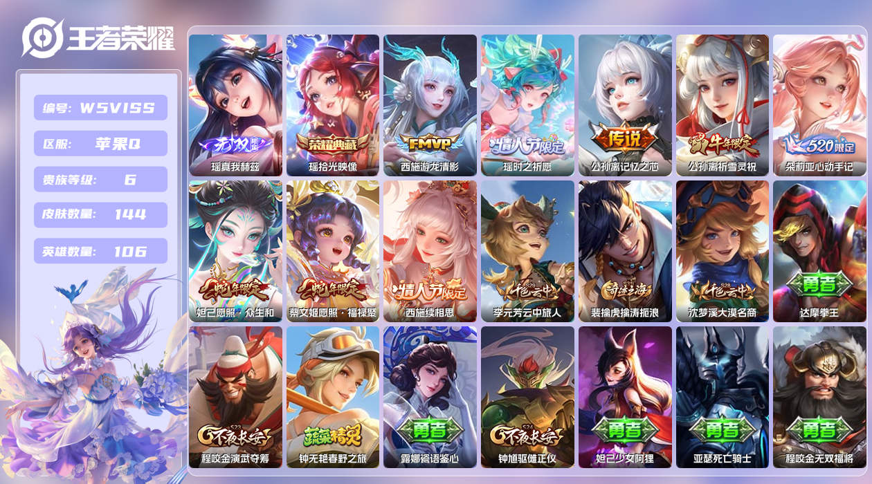 王者荣耀账号苹果QQ【】漂亮女号！苹果手Q135区144皮1珍品传说1珍品无双1典藏8传说1无双 营地ID1795830