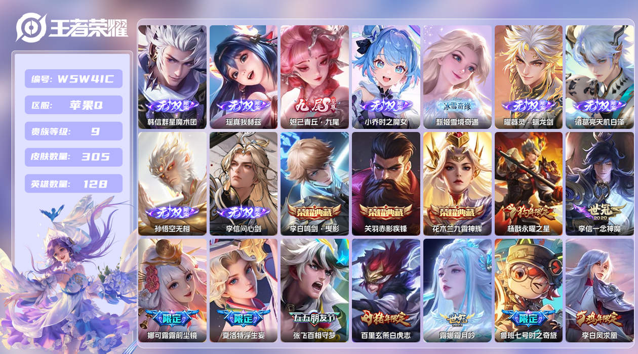 王者荣耀账号苹果QQ【】苹果手Q142区305皮2珍品传说3典藏49传说9无双2星元2天幕42按键1签名2星元20印记5