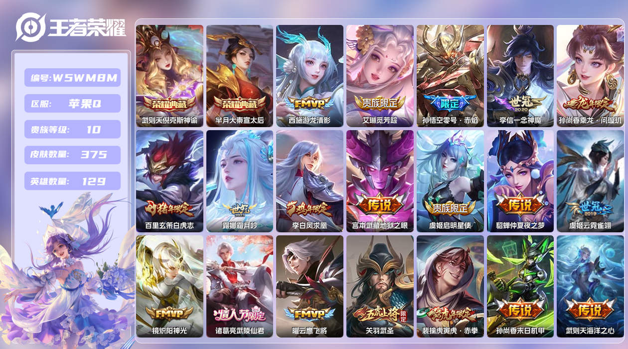 王者荣耀账号苹果QQ【】苹果手Q134区375皮2珍品传说1珍品无双3典藏28传说0无双5星元2天幕8按键1签名7银标1