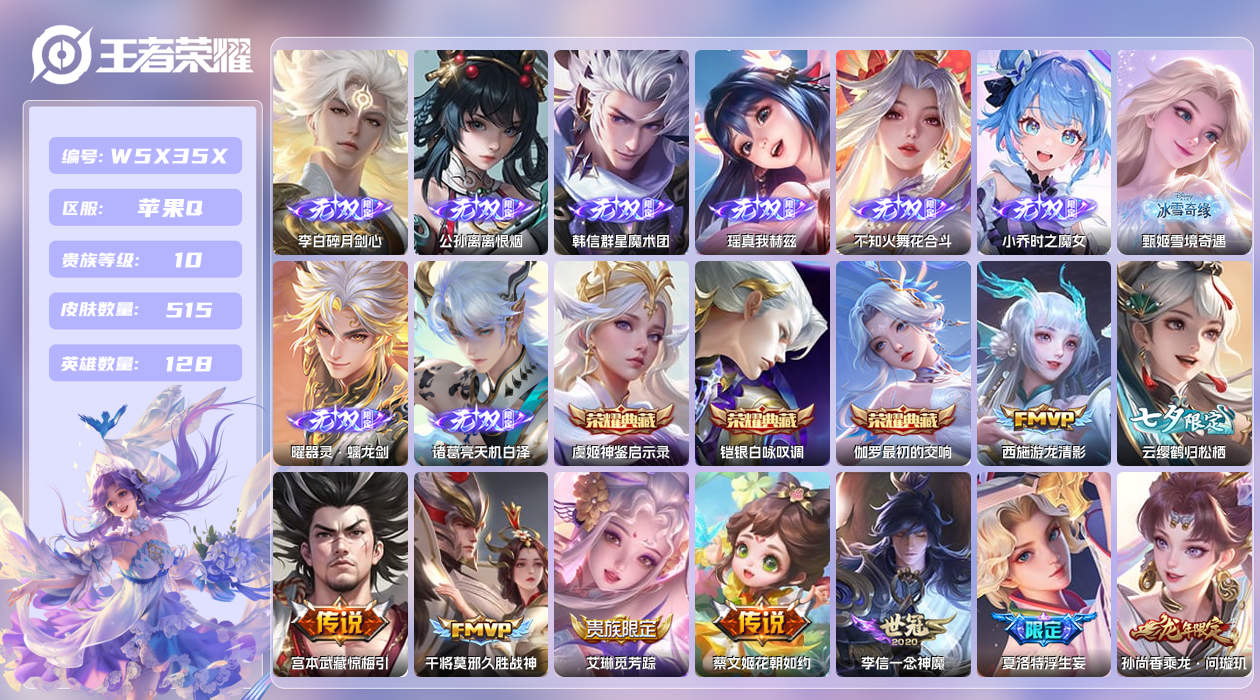 王者荣耀账号苹果QQ【】苹果手Q126区515皮7珍品传说1珍品无双3典藏72传说9无双5星元2天幕45按键1签名10印