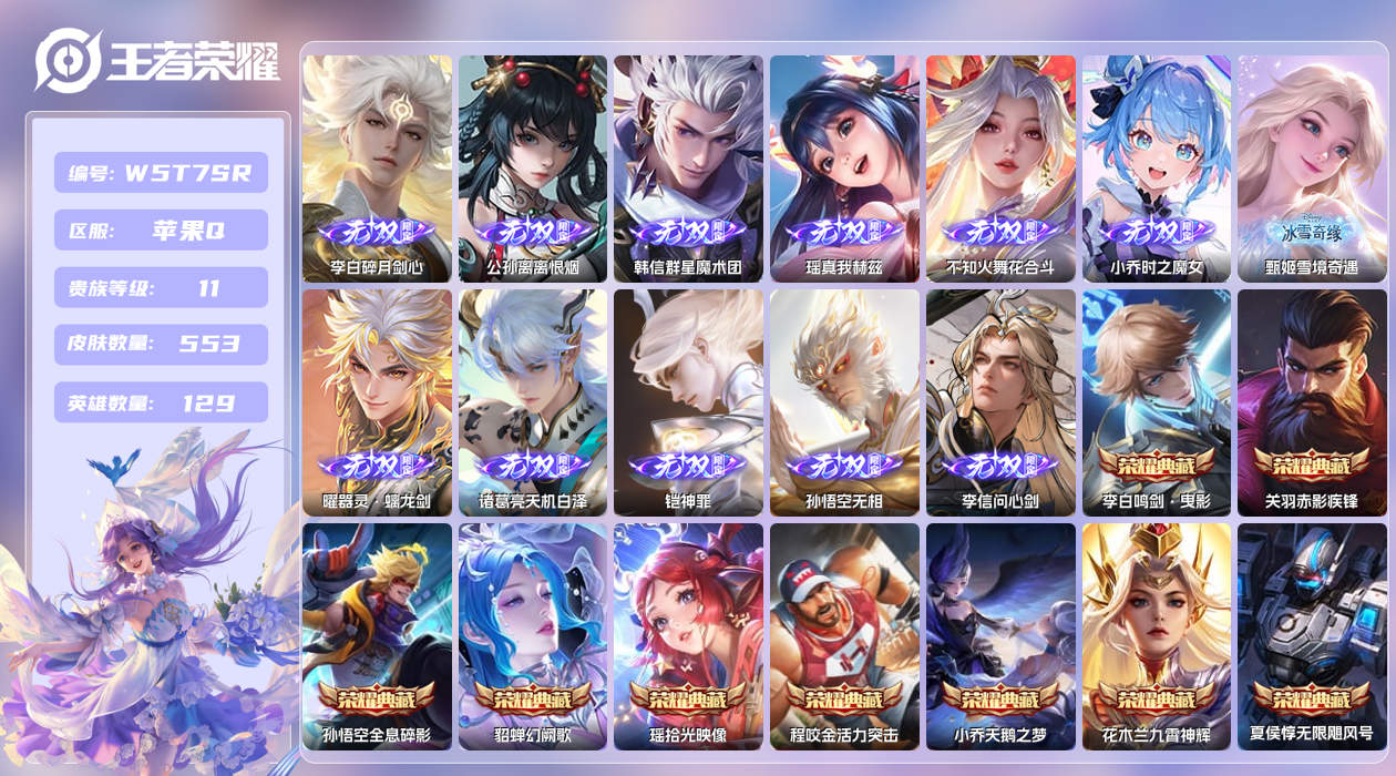王者荣耀账号苹果QQ【】苹果手Q122区553皮7珍品传说9典藏76传说12无双6星元2天幕38按键3签名8印记1小兵2