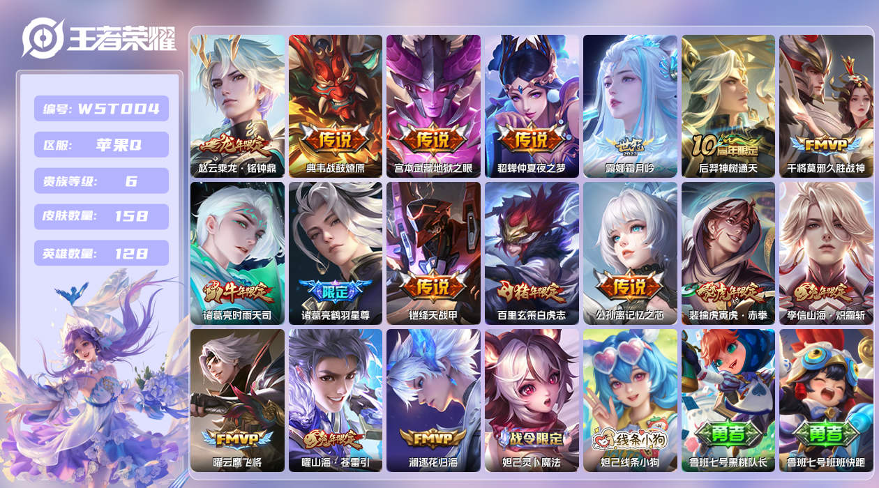 王者荣耀账号苹果QQ【】苹果手Q127区158皮1珍品传说0典藏17传说0无双 营地ID1787943986(可二次)V