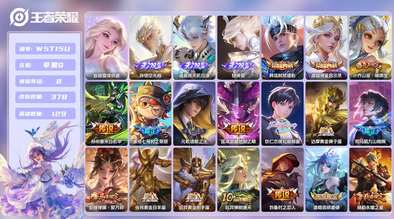 王者荣耀账号苹果QQ【】苹果手Q134区378皮2珍品传说2典藏30传说4无双 营地ID1807981779(不可二次)