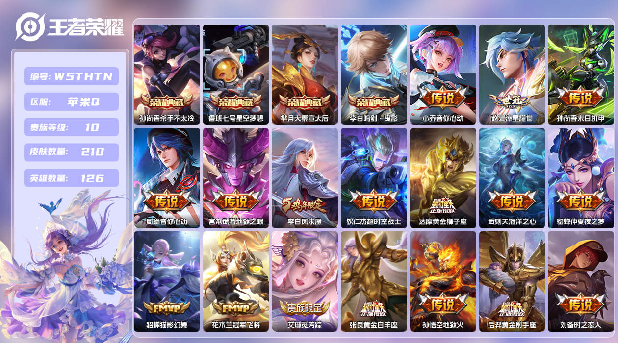 王者荣耀账号苹果QQ【】苹果手Q97区210皮5典藏33传说0无双4星元 营地ID95769941(可二次)V10贵族积