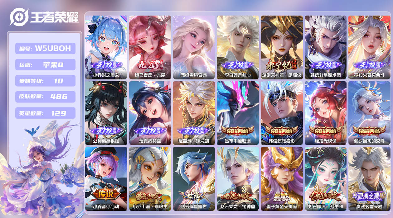 王者荣耀账号苹果QQ【】苹果手Q120区486皮9珍品传说4典藏72传说10无双5星元1天幕38按键8签名12印记2金标