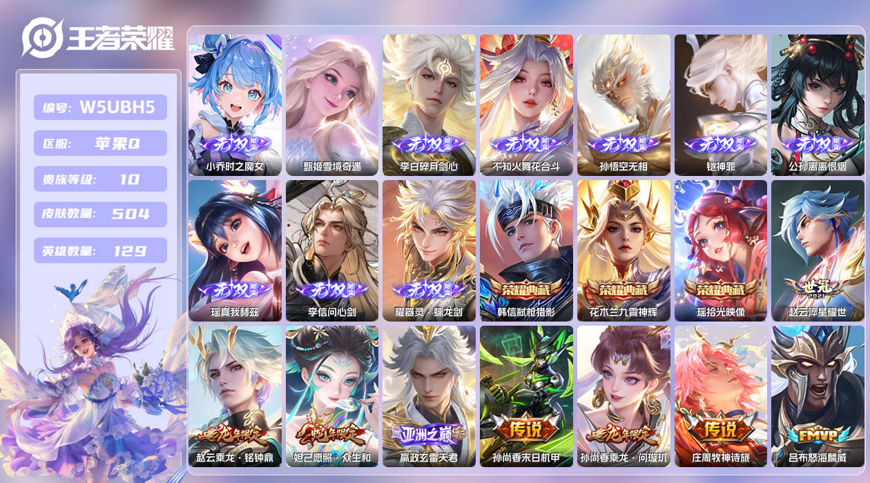 王者荣耀账号苹果QQ【】苹果手Q12区504皮8珍品传说3典藏83传说10无双6星元1天幕41按键6签名10印记7银标贵
