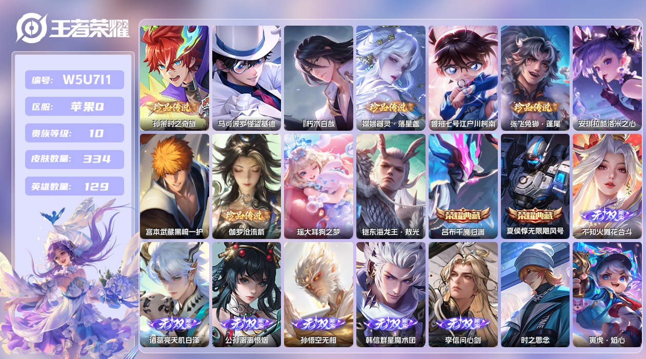 王者荣耀账号苹果QQ【】苹果手Q145区334皮11珍品传说2典藏63传说6无双3星元2天幕59按键6签名6印记营地ID