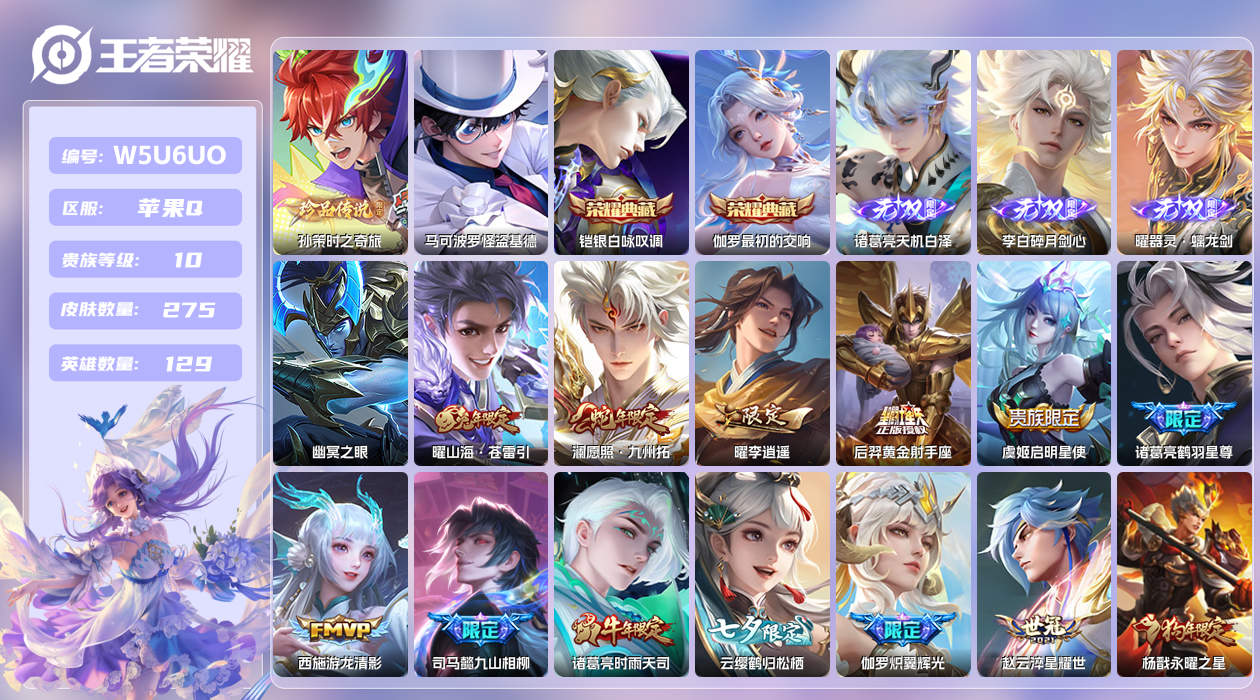 王者荣耀账号苹果QQ【】苹果手Q141区275皮2珍品传说2典藏44传说3无双1星传说8按键2签名 V10 营地ID17