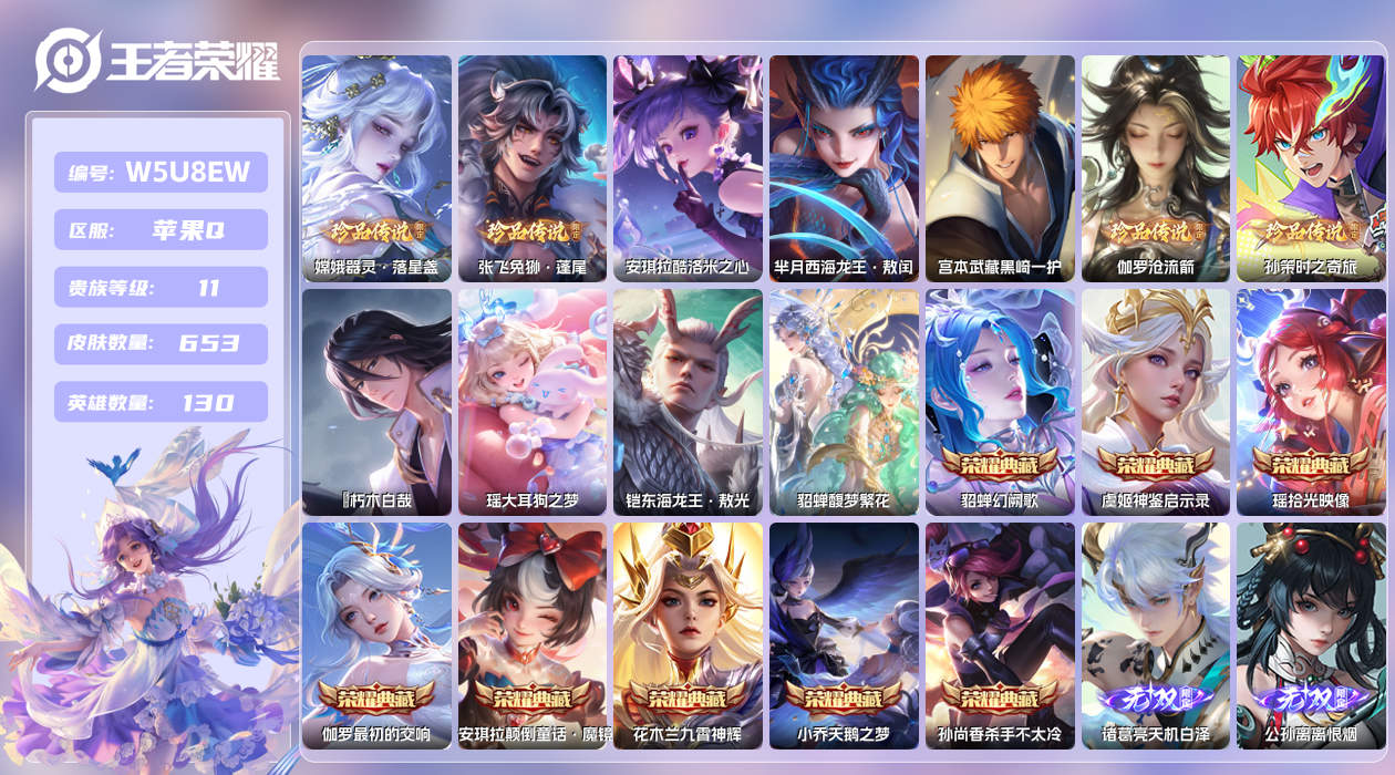 王者荣耀账号苹果QQ【】苹果手Q116区653皮10珍品传说1珍品无双8典藏111传说13无双8星传说12天幕98按键1