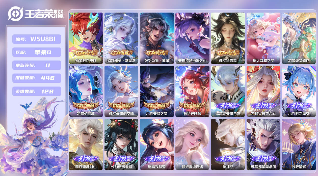 王者荣耀账号苹果QQ漂亮妹妹号！【】苹果手Q130区446皮6珍品传说1珍品无双4典藏70传说9无双5星传说3天幕53按