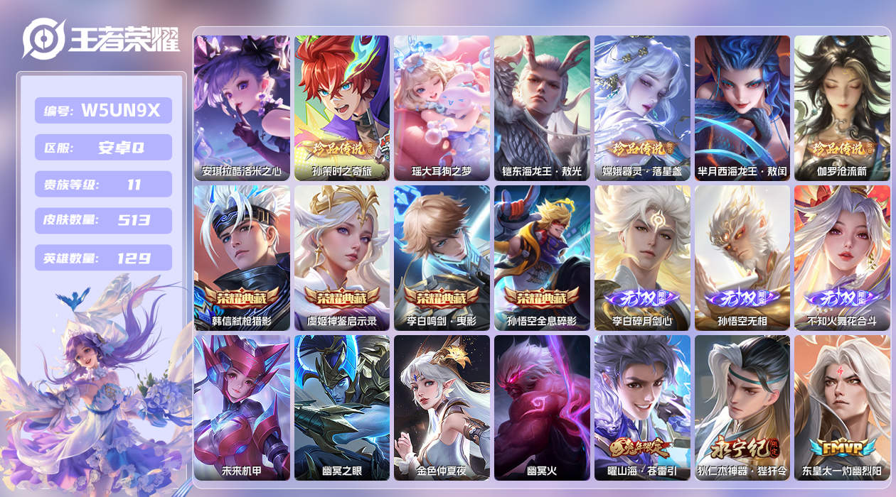 王者荣耀账号安卓QQ【】安卓手Q111区513皮7珍品传说4典藏63传说3无双4星传说2天幕12按键1签名1小兵 V11