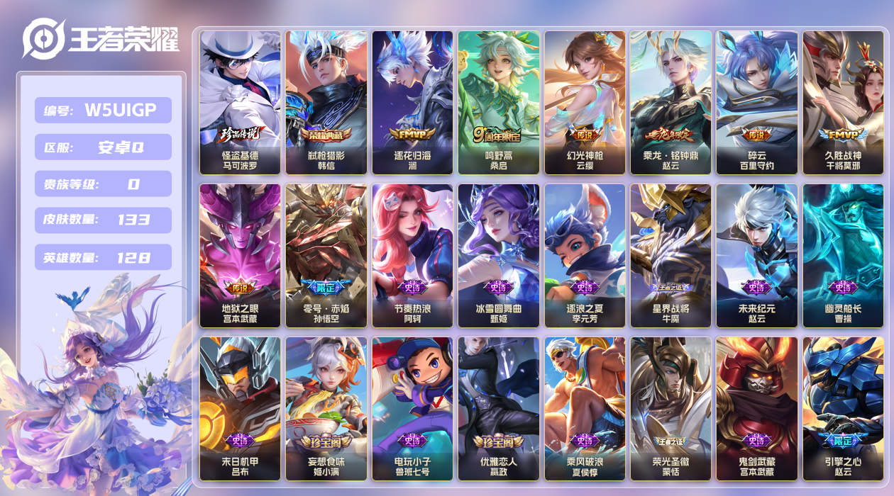 王者荣耀账号安卓QQ【】安卓手Q244区133皮1珍品传说1典藏8传说0无双 V0 营地ID1769134408 (不可