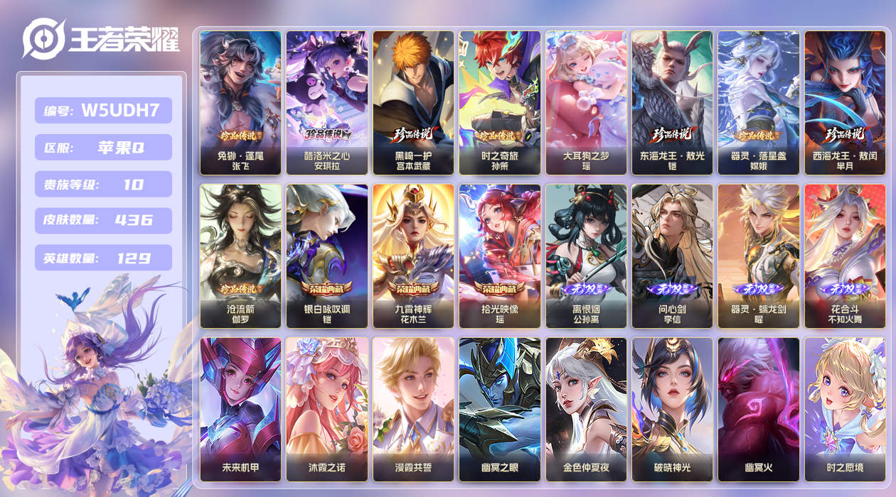 王者荣耀账号苹果QQ【】苹果手Q142区436皮9珍品传说3典藏71传说4无双8星传说2天幕56按键2签名1金标14银标