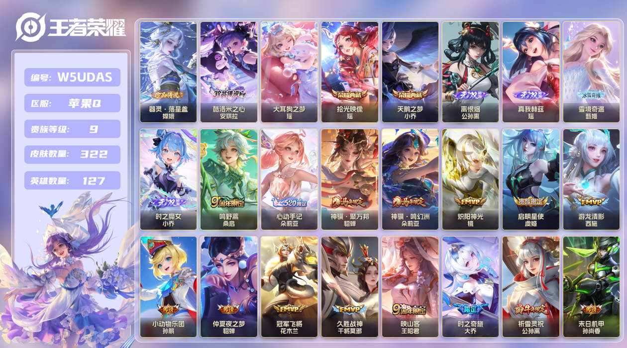 王者荣耀账号苹果QQ【】苹果手Q127区322皮3珍品传说2典藏22传说4无双4星传说4星传说23按键1签名5印记 V9