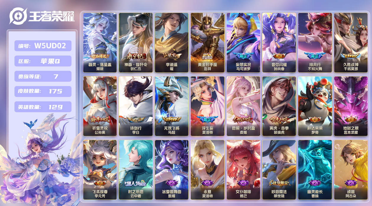 王者荣耀账号苹果QQ【】苹果手Q134区175皮1珍品传说0典藏16传说0无双 V7 营地ID1798067226 (不