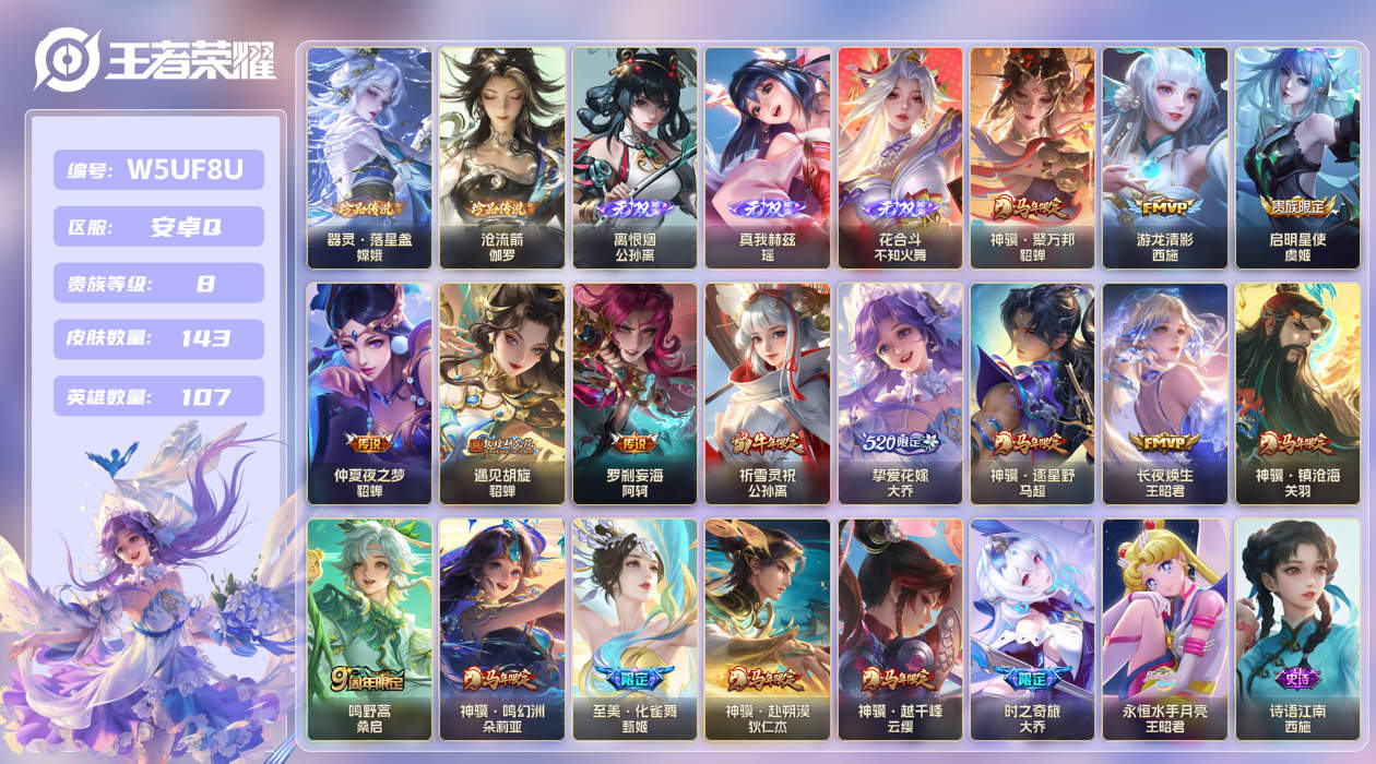 王者荣耀账号安卓QQ【】安卓手Q416区143皮2珍品传说0典藏18传说3无双 V8 营地ID1801136581 (可