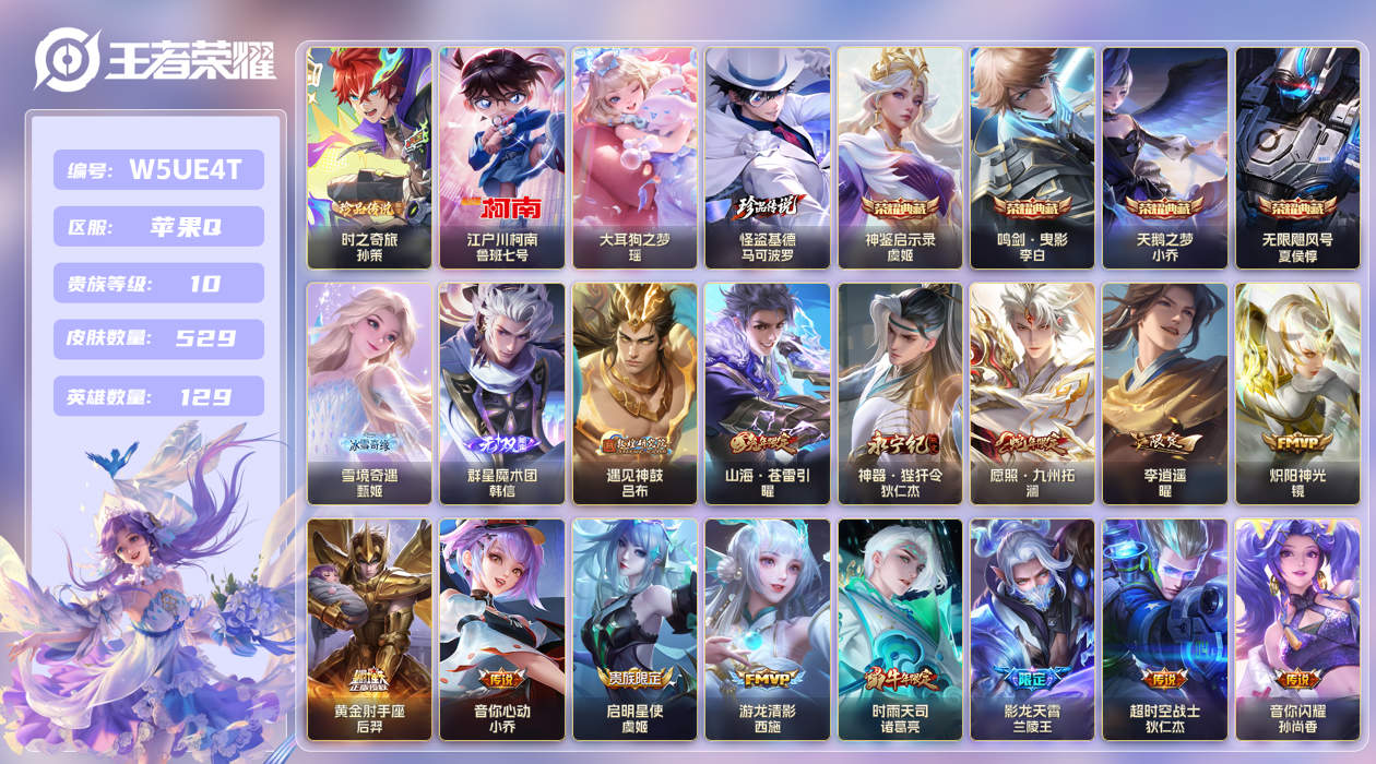 王者荣耀账号苹果QQ【】苹果手Q147区529皮4珍品传说4典藏73传说2无双27印记 V10贵族积分：253539 营