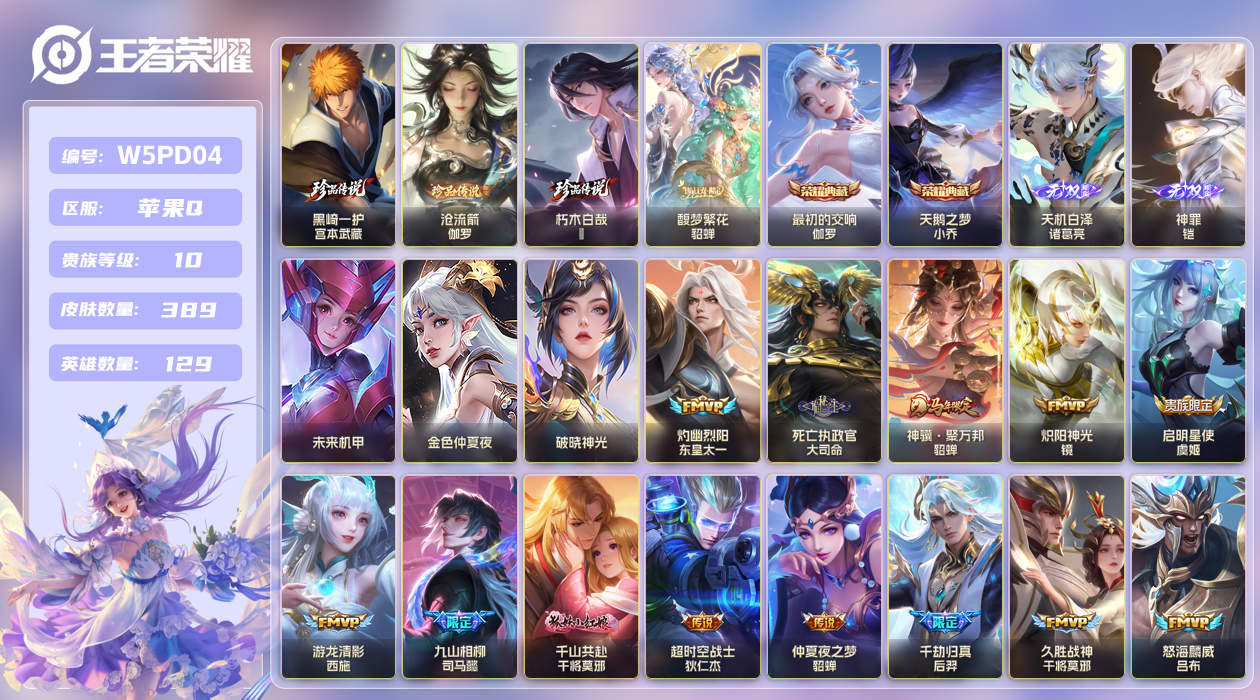 王者荣耀账号苹果QQ【】苹果手Q145区389皮3珍品传说1珍品无双2典藏52传说2无双3星传说5天幕52按键14签名1